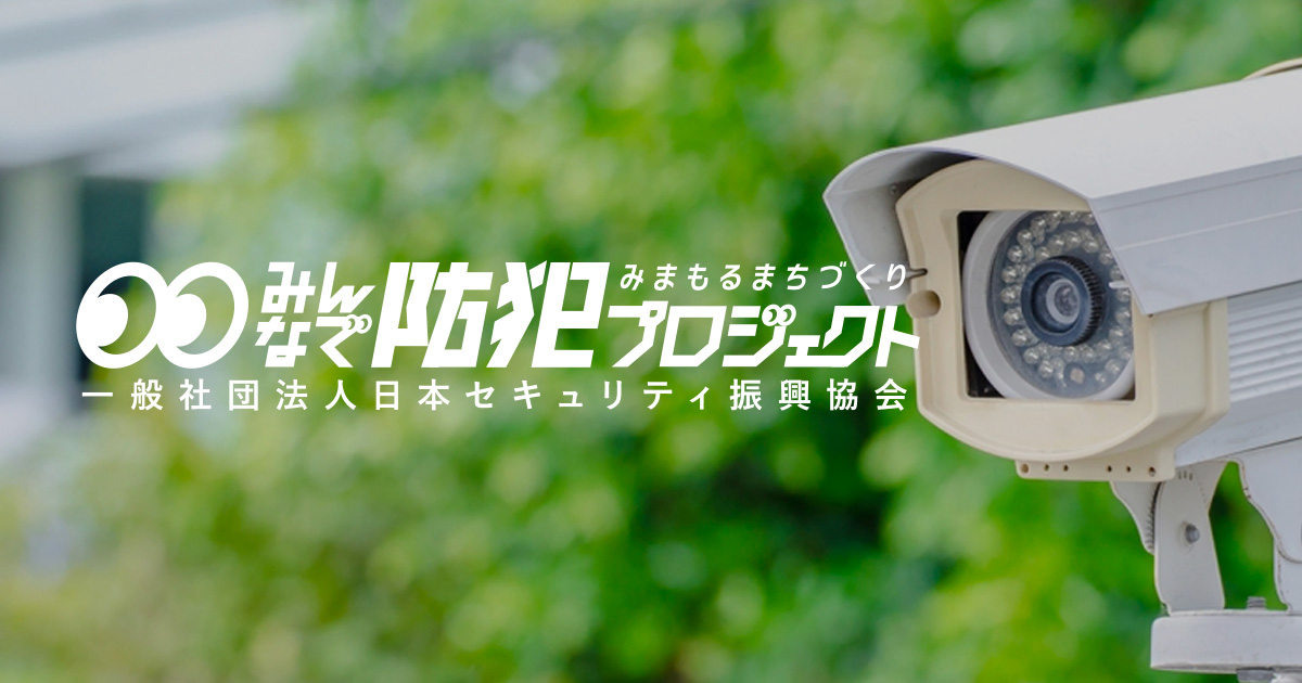みまもるまちづくり みんなで防犯プロジェクト 学校 通学路 公園の防犯カメラは日本セキュリティ振興協会
