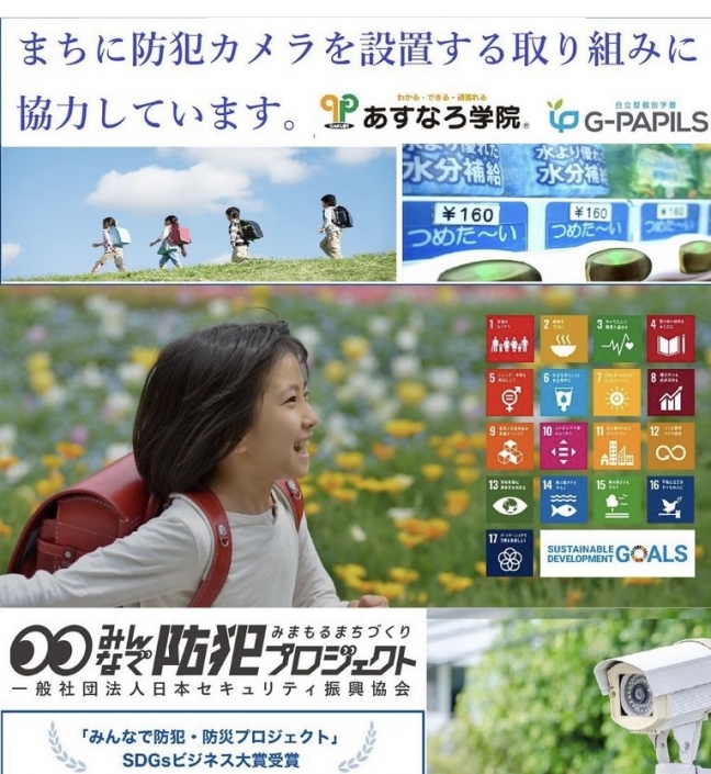 【みんなで防犯プロジェクト】学研グループ学研スタディエあすなろ学院と提携！ 学校/通学路/公園の防犯カメラは日本