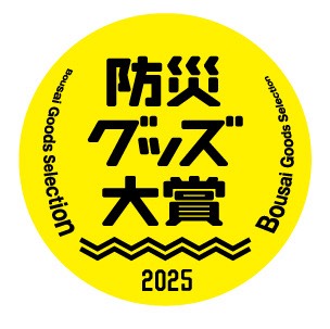 防災グッズ大賞2025