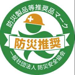 防災製品等推奨品マーク