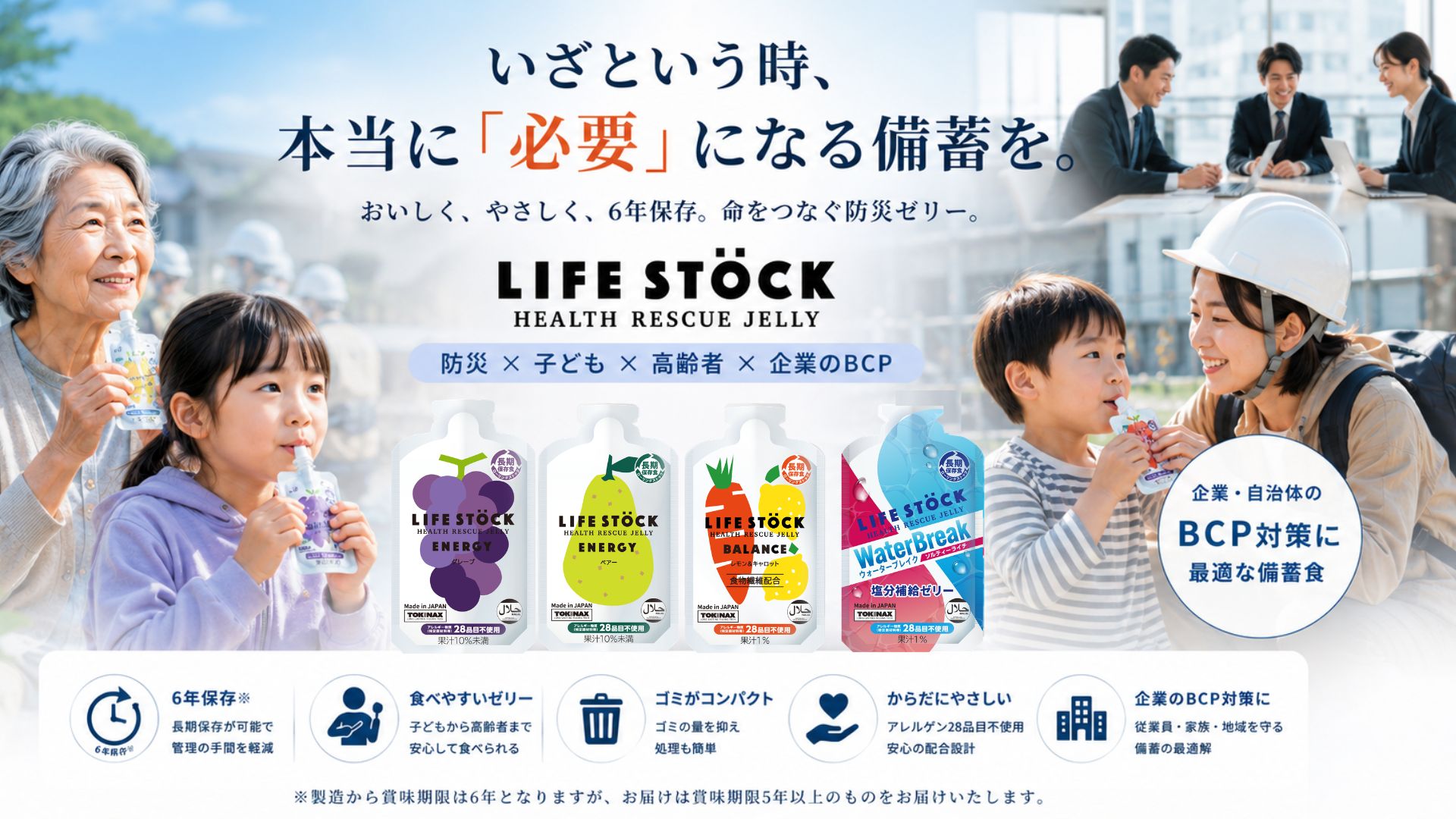 LIFE STOCK 6年保存の防災備蓄ゼリー