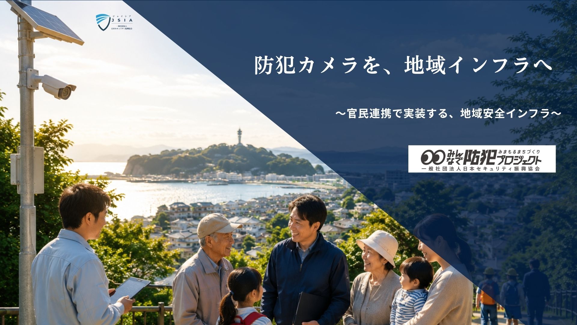防犯カメラを、地域インフラへ 官民連携で実装する地域安全インフラ