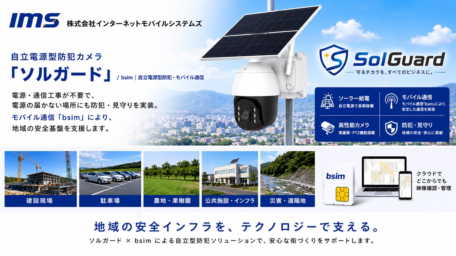 株式会社インターネットモバイルシステムズ ソルガード×bsim