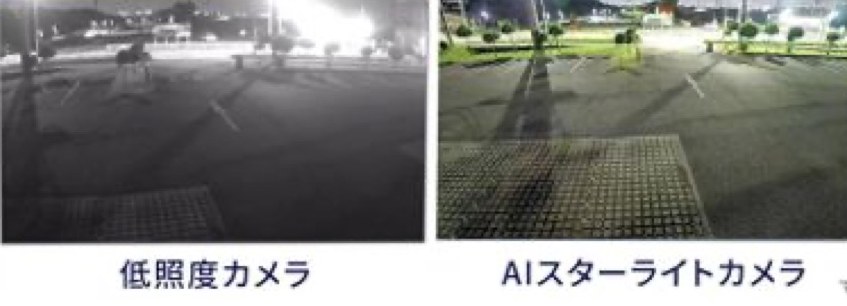 深夜2時ごろの駐車場の映像の比較。左の低照度カメラは白黒で暗く、右のAIスターライトカメラは植え込みの緑まで色がわかる